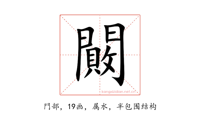 闝