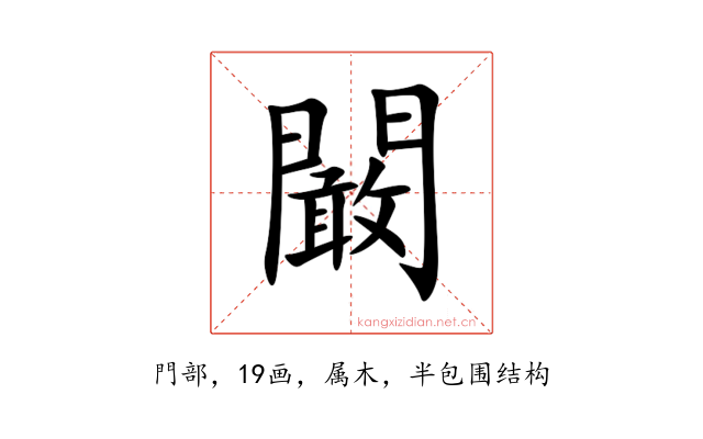 闞