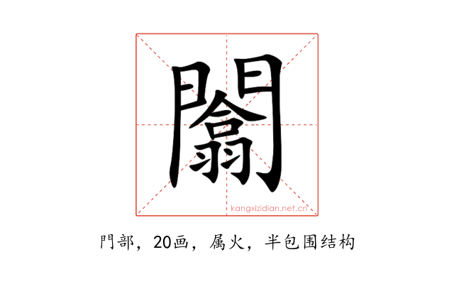 闟