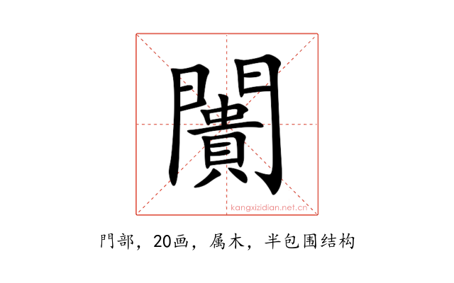 闠