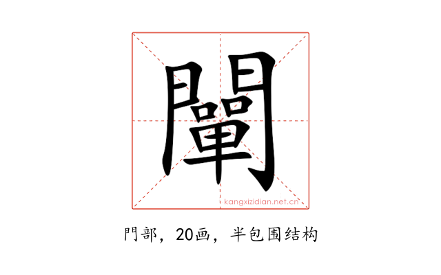 闡