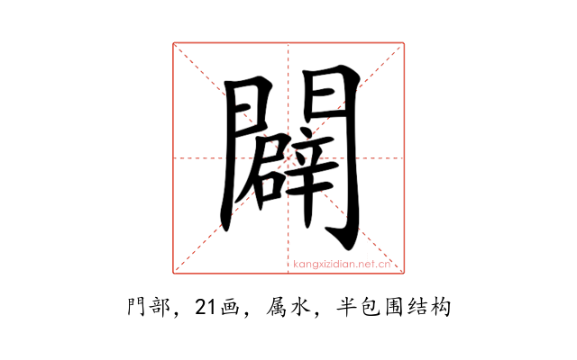 闢