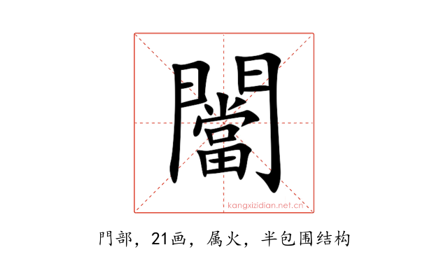 闣
