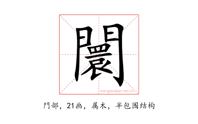 闤