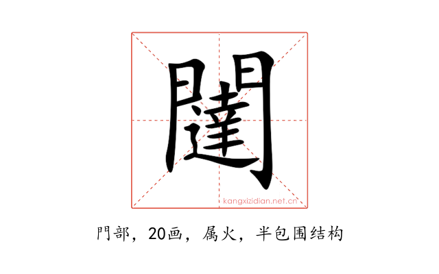 闥