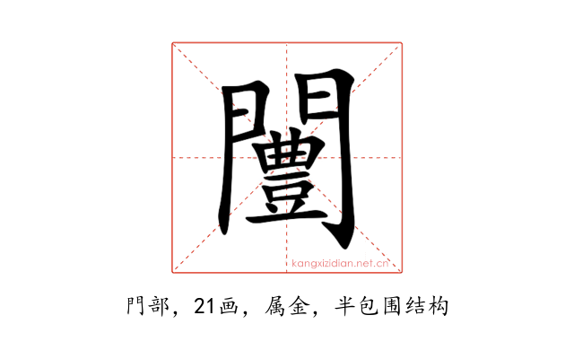 闦