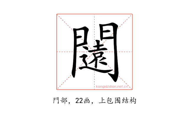 闧