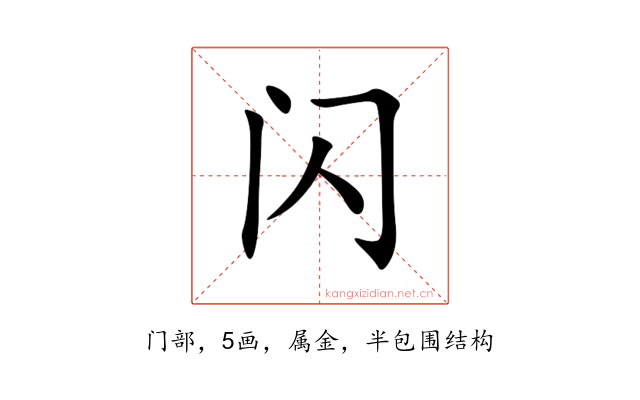 闪