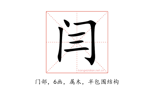 闫