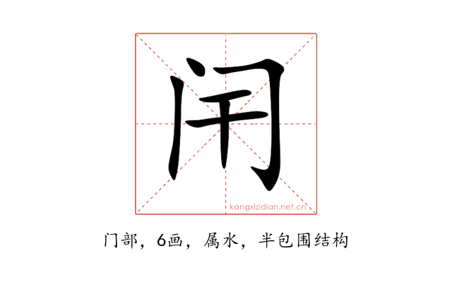 闬