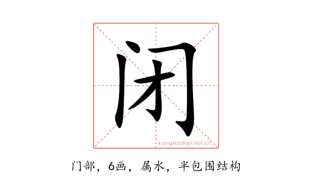 闭