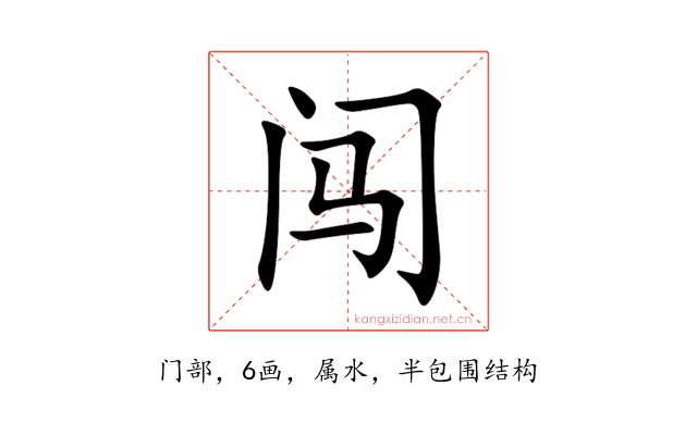 闯