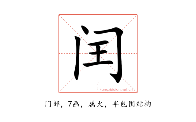 闰