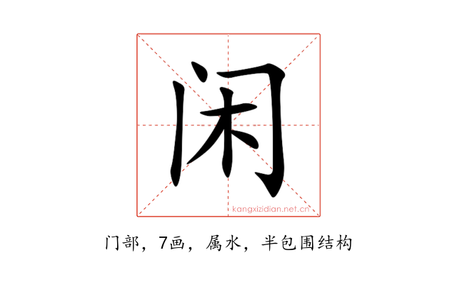 闲