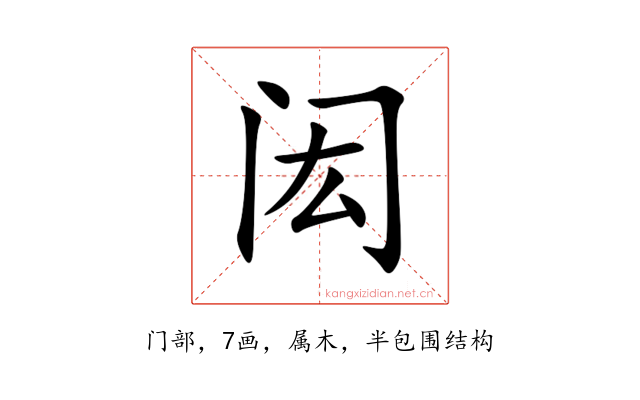 闳