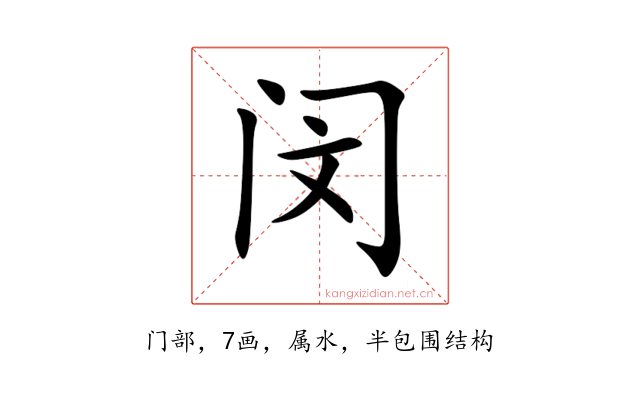 闵