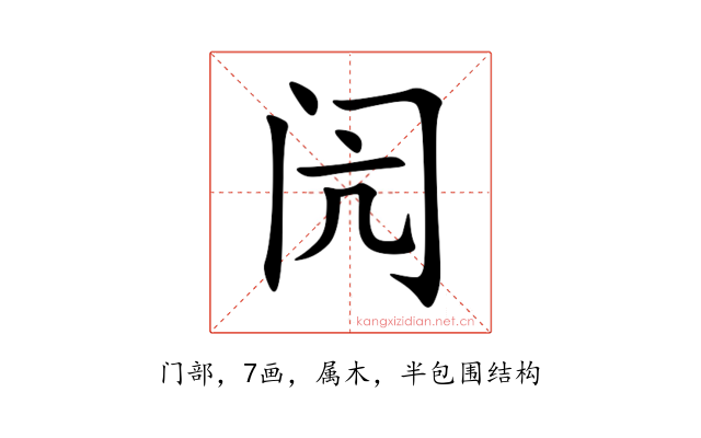 闶