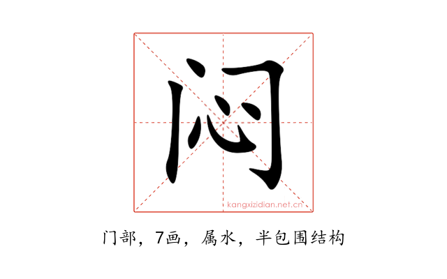 闷