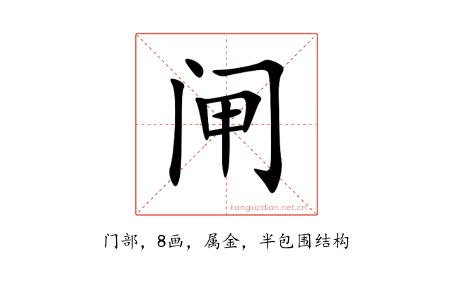 闸