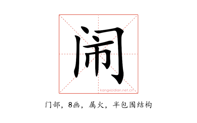 闹