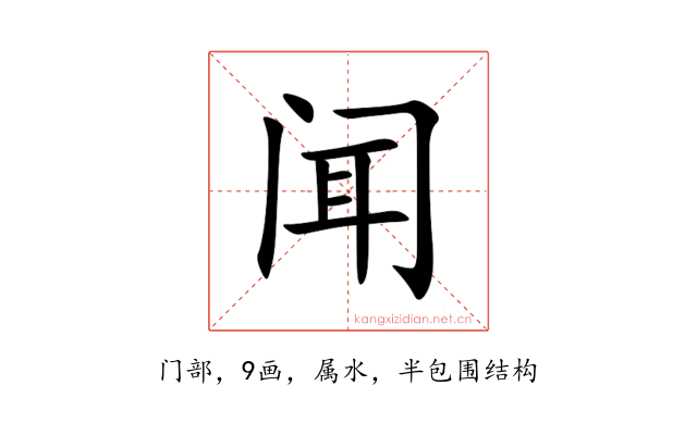 闻