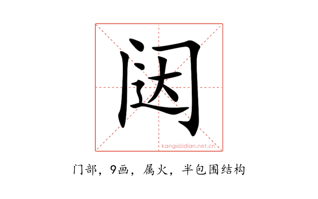 闼