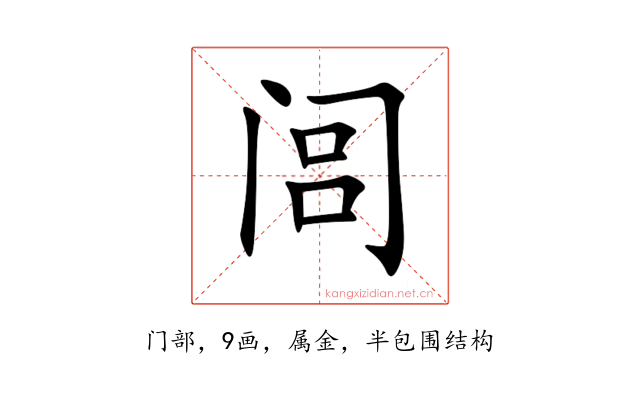 闾