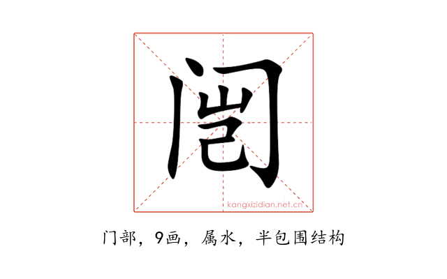 闿