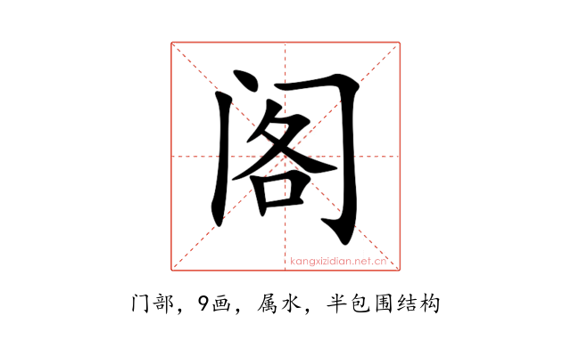 阁