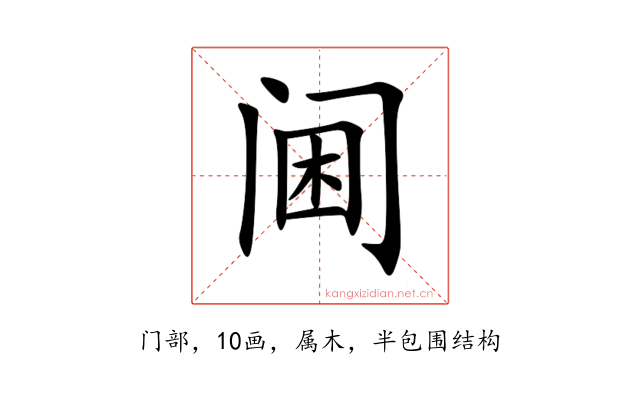 阃