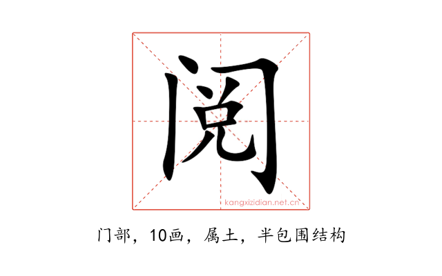 阅