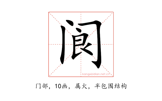 阆