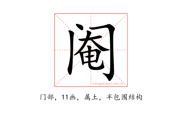 阉