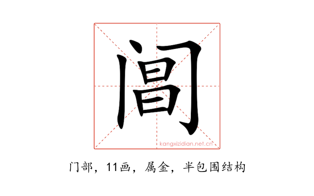 阊