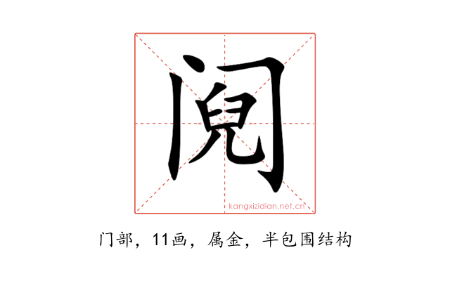 阋