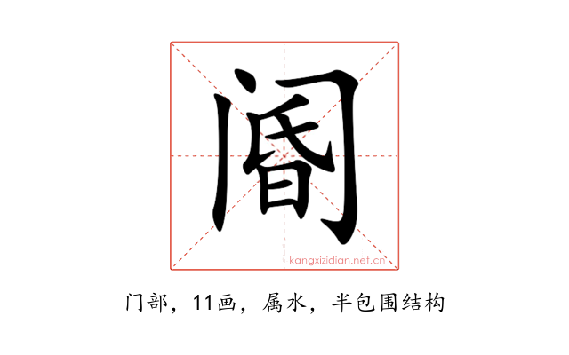 阍