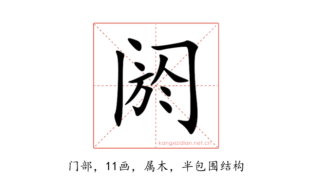 阏