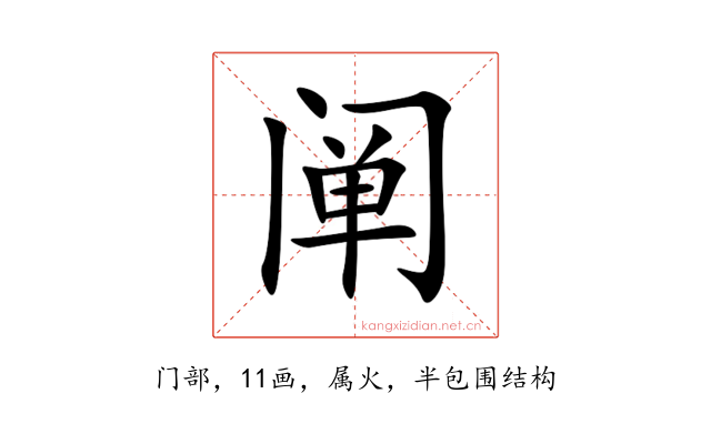 阐
