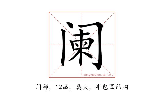 阑