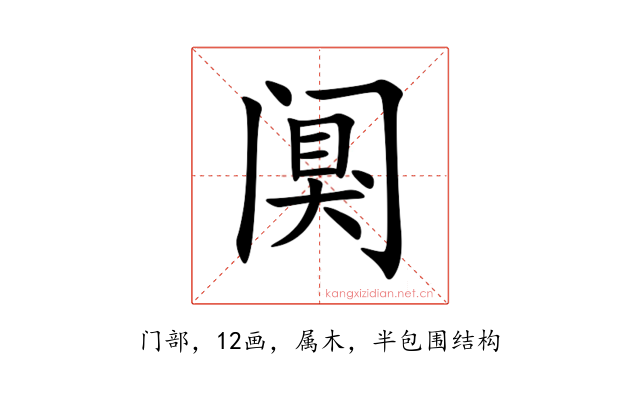 阒