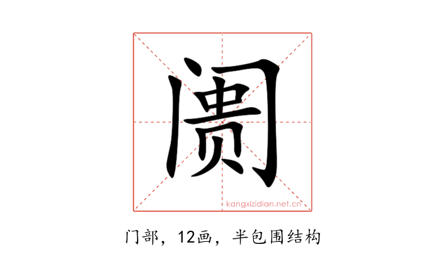 阓