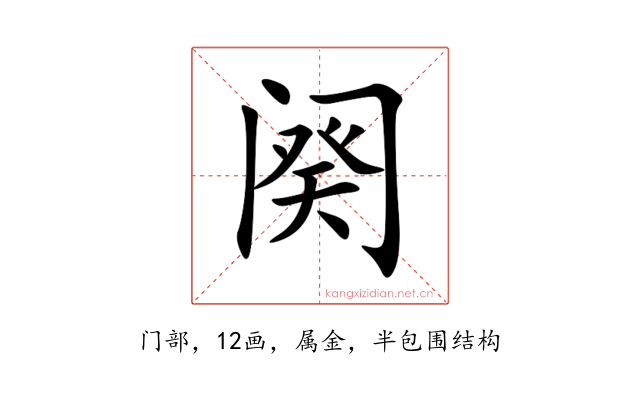 阕