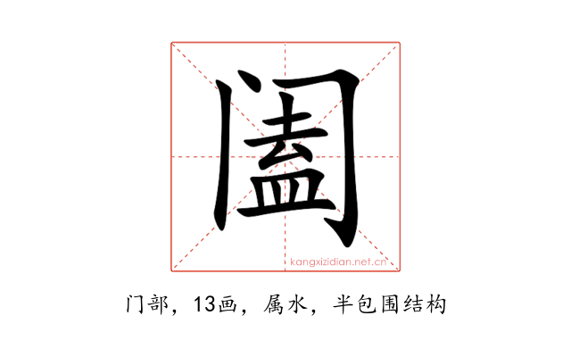 阖