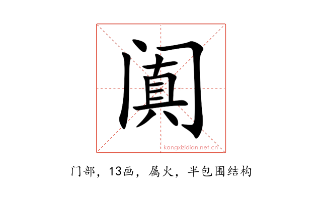 阗