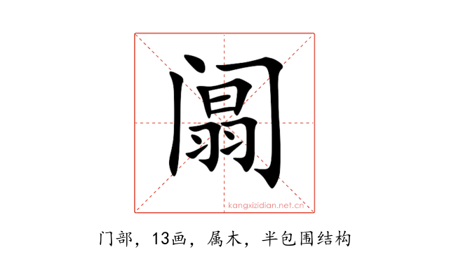 阘