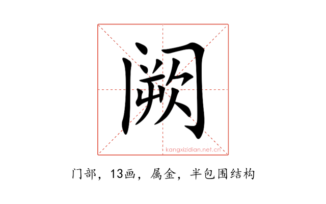 阙