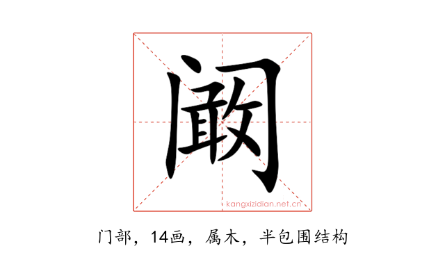 阚