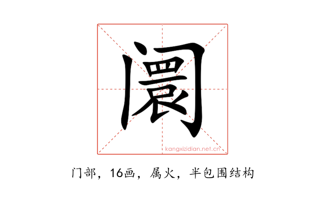 阛