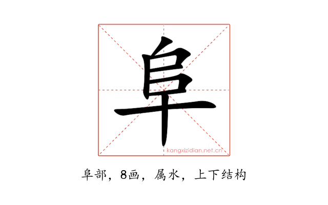 阜