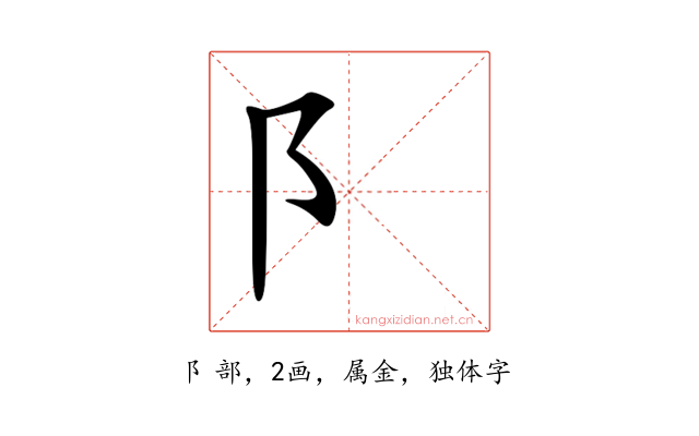 阝